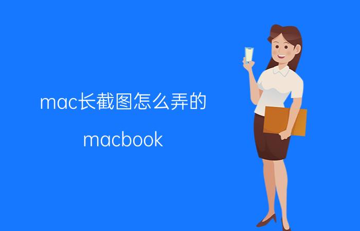 mac长截图怎么弄的 macbook air怎么截长屏？